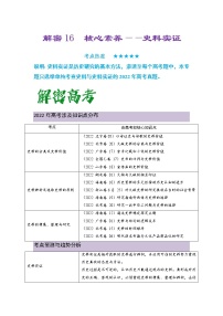 2023年高考历史二轮复习教案（统编版）专题16核心素养--史料实证