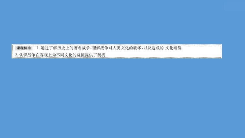 高中历史第三十六单元 战争与文化交锋 课件04