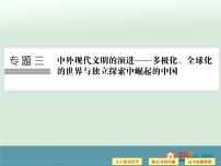 高中历史高考历史二轮复习课件：专题3+中外现代文明的演进+第10讲+二战前世界现代化模式的创新与调整（人教版）