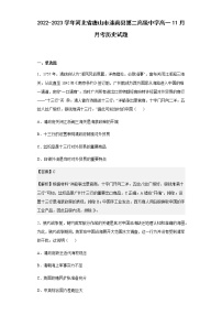 2022-2023学年河北省唐山市滦南县第二高级中学高一11月月考历史试题