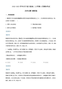 2022-2023学年辽宁省六校高二上学期9月期初考试历史试题含解析