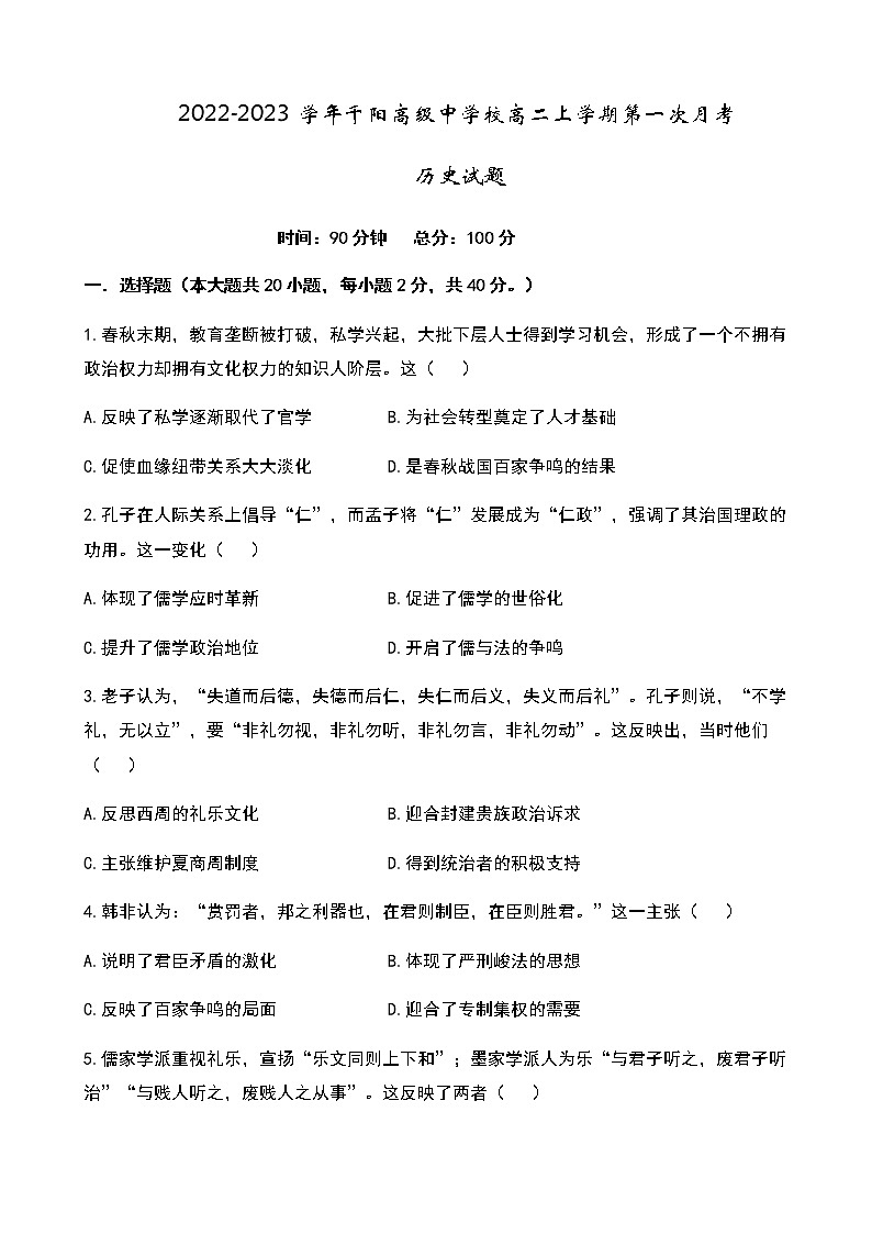 2022-2023学年陕西省宝鸡市千阳高级中学校高二上学期第一次月考历史试题含解析第1页