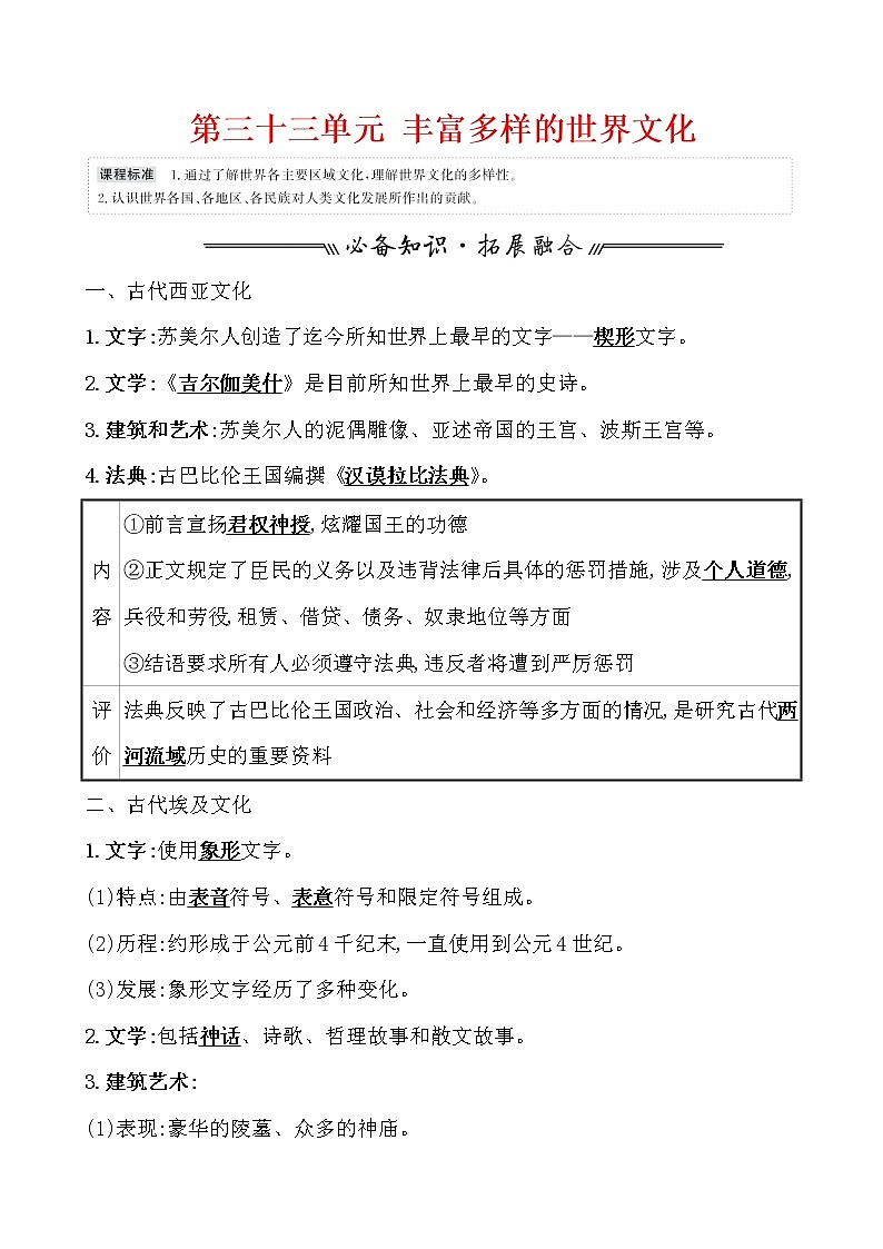 高中历史第三十三单元 丰富多样的世界文化 学案第1页