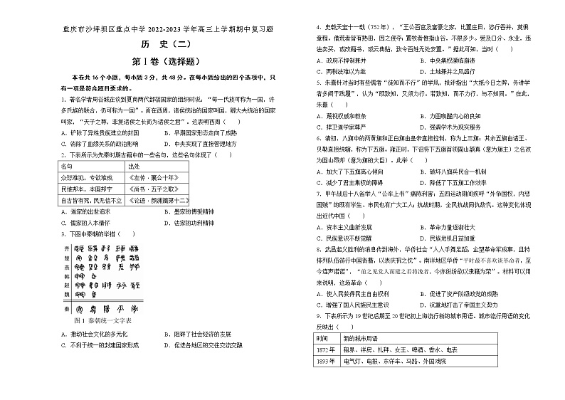 重庆市沙坪坝区重点中学2022-2023学年高三上学期期中复习(二)历史试题第1页