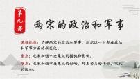 高中历史人教统编版(必修)中外历史纲要(上)第9课 两宋的政治和军事课前预习ppt课件