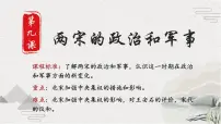 高中历史人教统编版(必修)中外历史纲要(上)第9课 两宋的政治和军事课前预习ppt课件