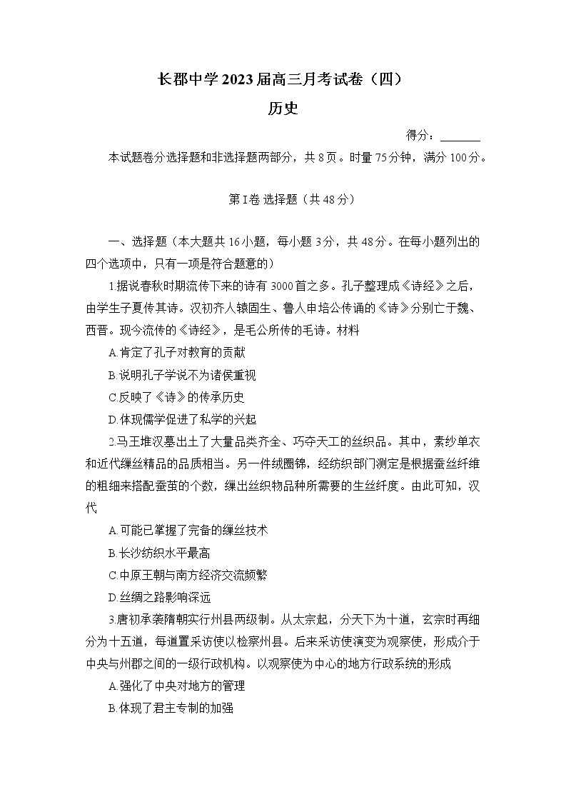 湖南省长沙市长郡中学2023届高三历史上学期月考（四）试卷（Word版附解析）01