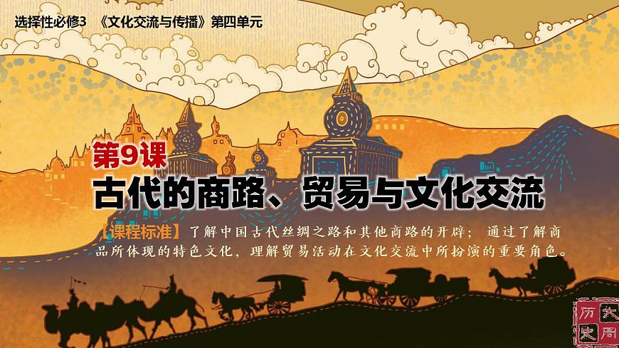 第9課 古代的商路、貿(mào)易與文化交流（課件PPT）第1頁