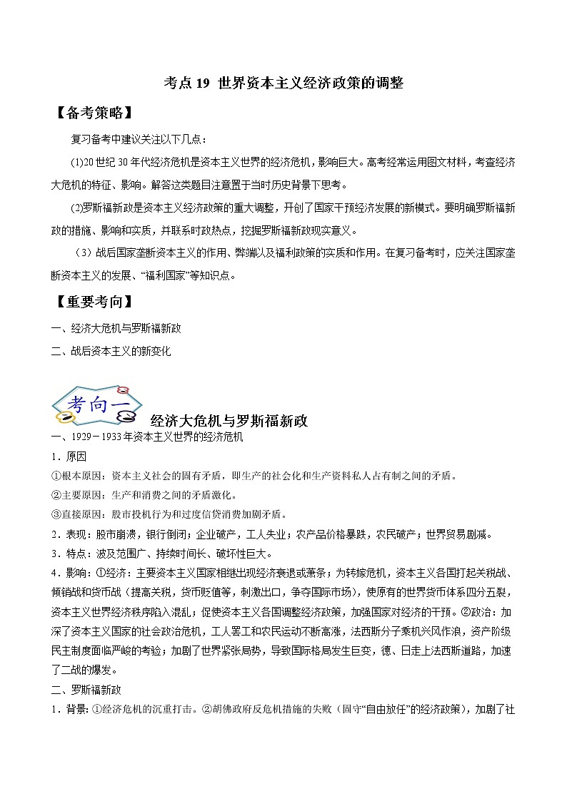 高中历史考点19 世界资本主义经济政策的调整-备战2022年高考历史一轮复习考点帮(新高考专用)第1页