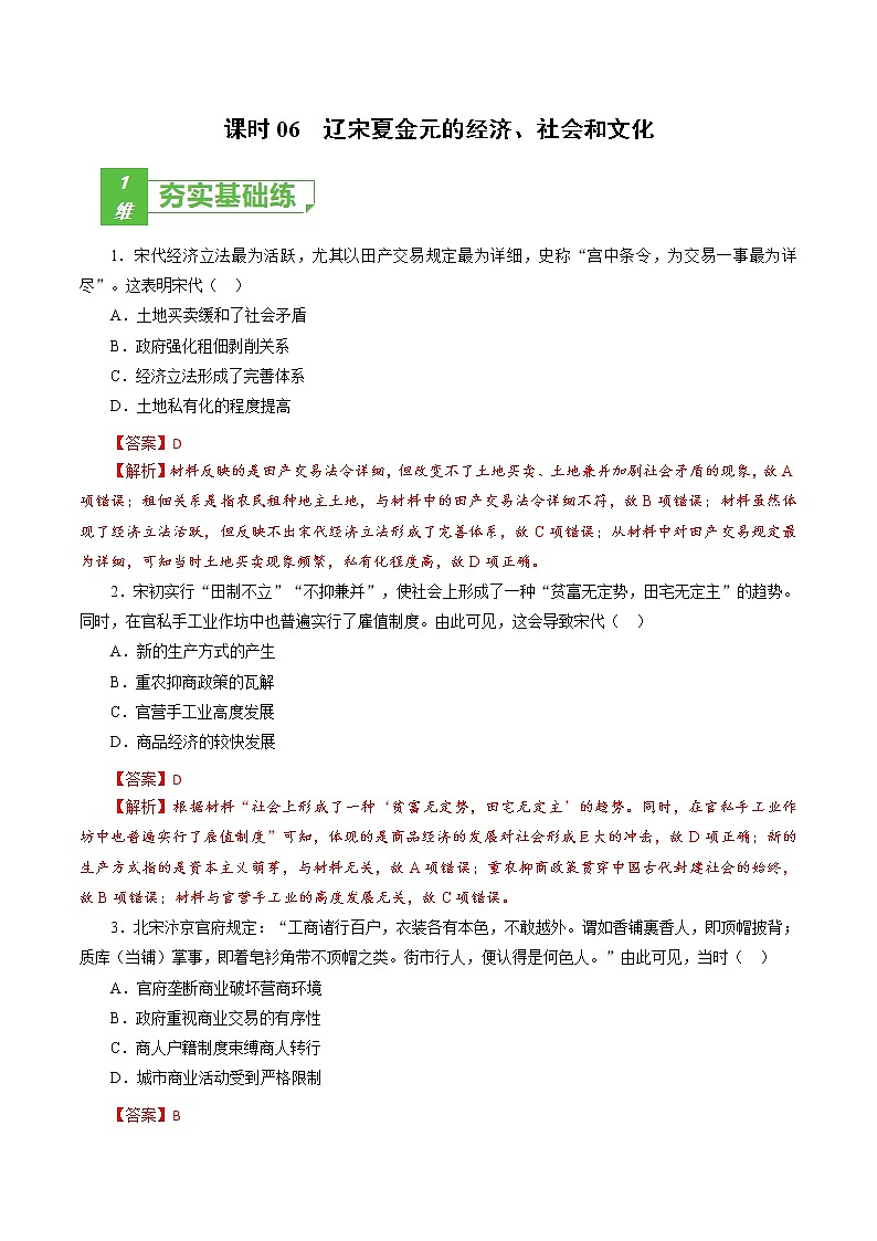 高中历史课时06 辽宋夏金元的经济、社会和文化-2022年高考历史一轮复习小题多维练(新高考版)(解析版)01