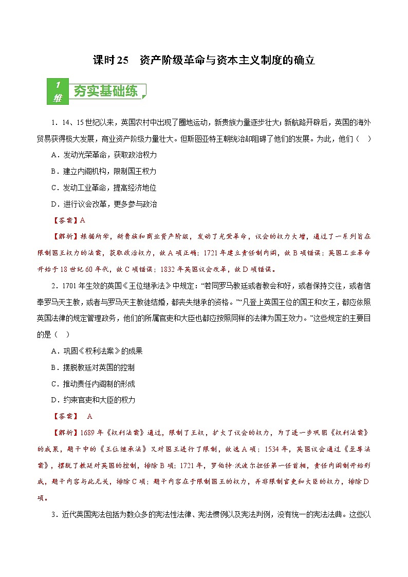 高中历史课时25 资产阶级革命与资本主义制度的确立(解析版)-2022年高考历史一轮复习小题多维练(新高考版)第1页