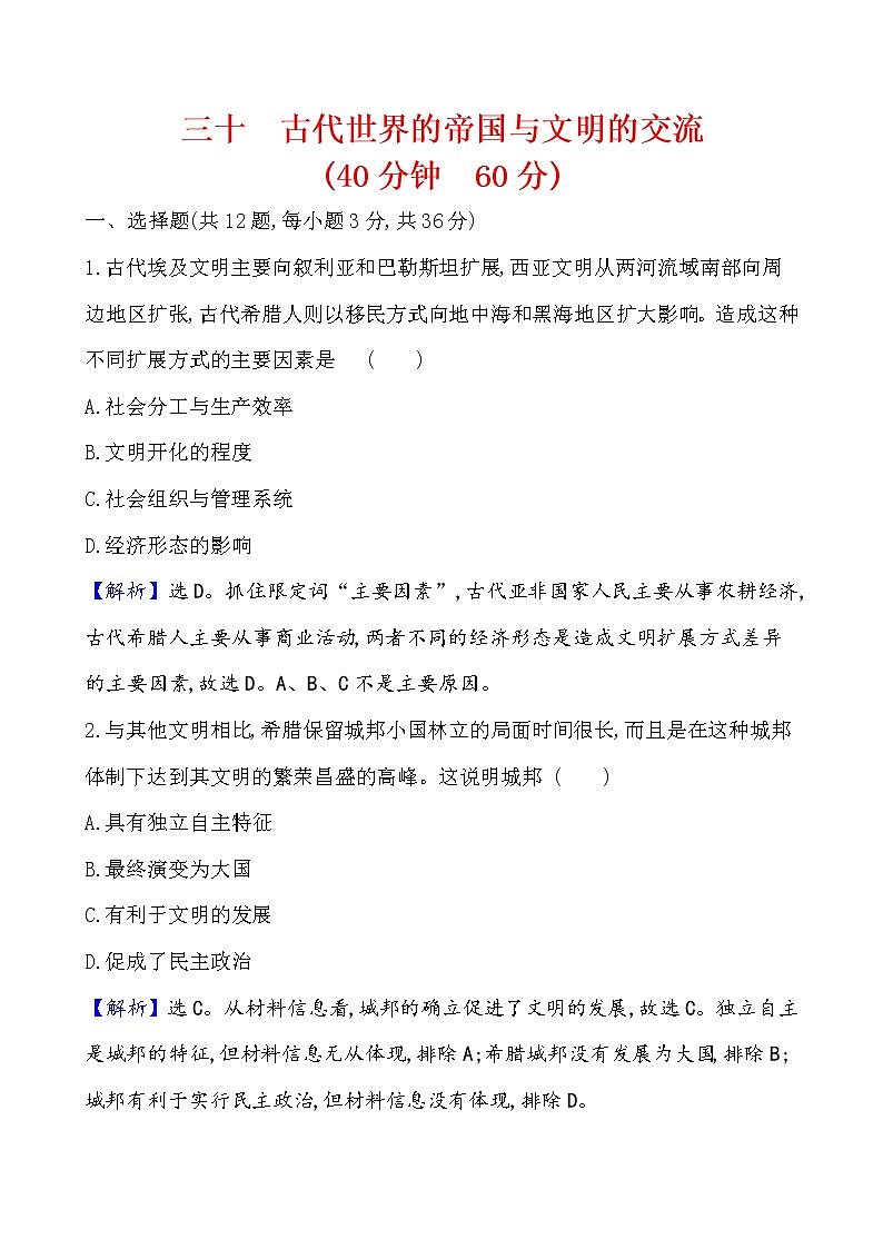 高中历史课题30 古代世界的帝国与文明的交流 作业01