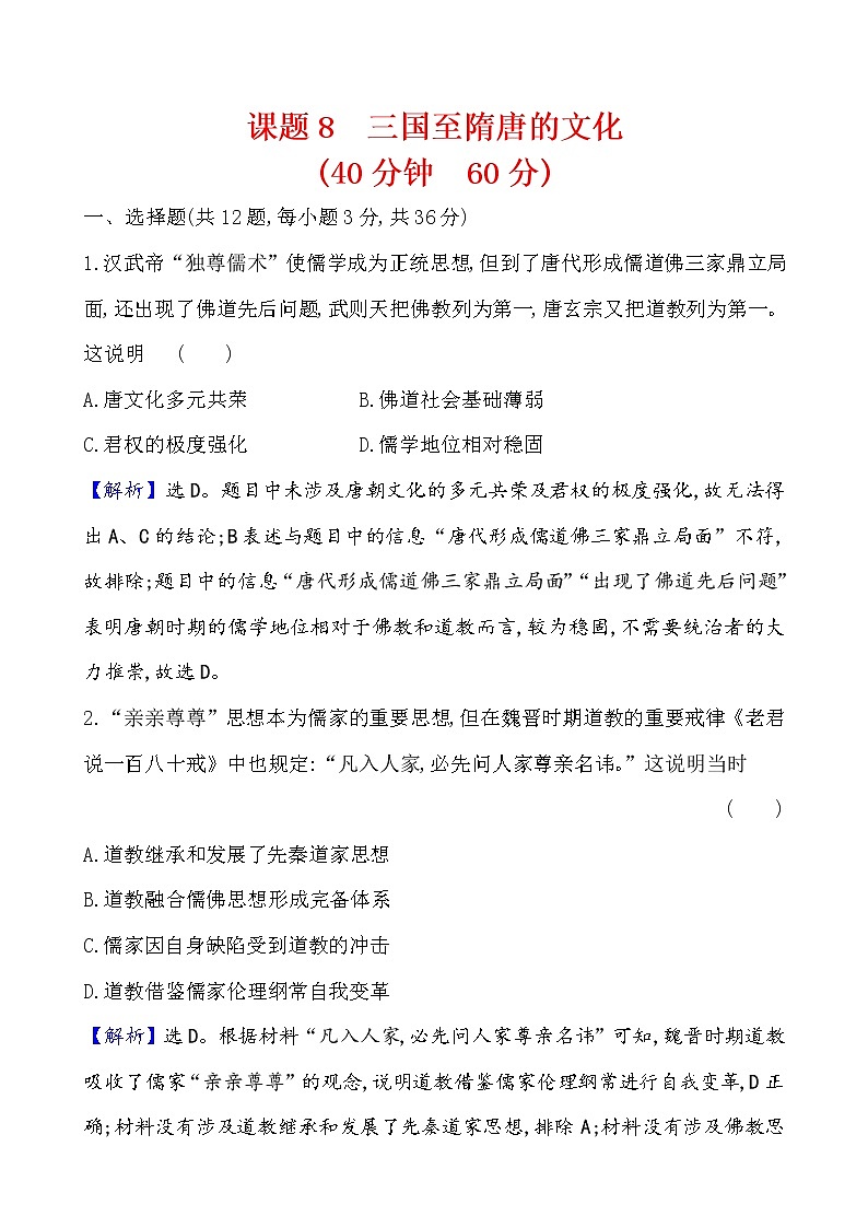 高中历史课题8 三国至隋唐的文化 作业第1页