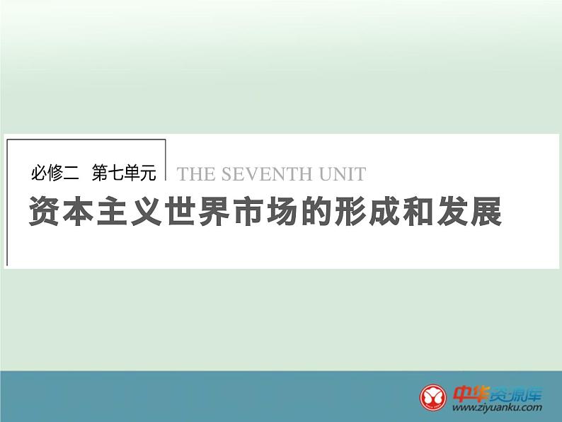 高中历史高考历史一轮综合复习课件:第17讲(人教版)01
