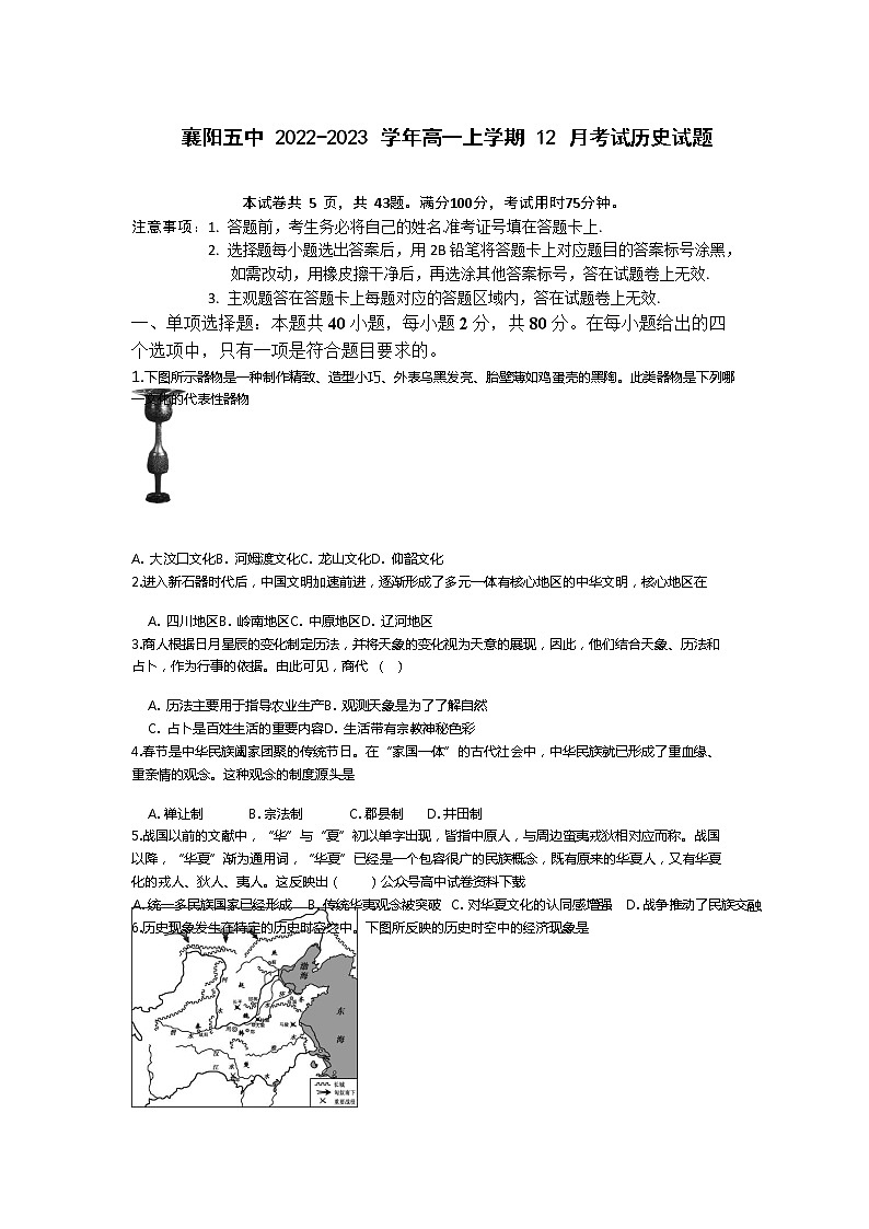 湖北省襄阳市第五中学2022-2023学年高一历史上学期12月月考试题(Word版附答案)第1页