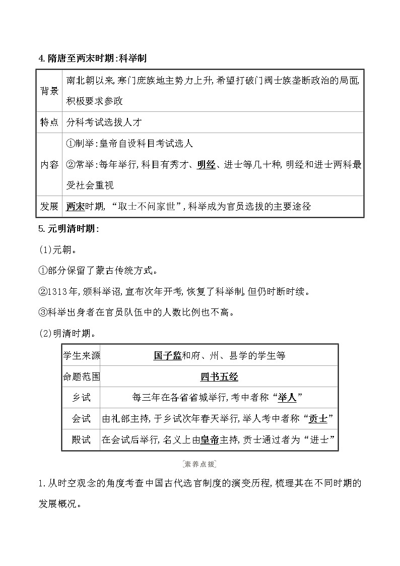 高中历史课题54 中国古代及近代以来官员的选拔与管理 教案02