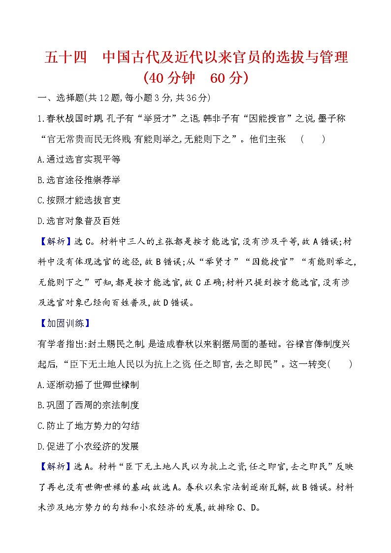 高中历史课题54 中国古代及近代以来官员的选拔与管理 作业第1页