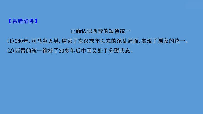 高中历史课题5 三国两晋南北朝的政权更迭与民族交融 课件第6页