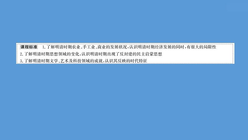 高中历史课题15 明至清中叶的经济与文化 课件第2页