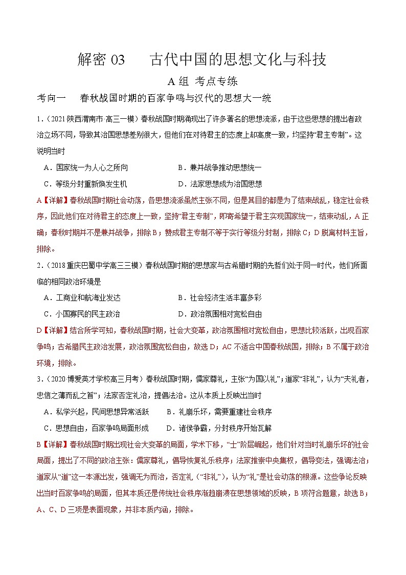 高中历史解密03 古代中国的思想文化与科技(分层训练)-【高频考点解密】2021年高考历史二轮复习讲义+分层训练(山东专版)(解析版)01