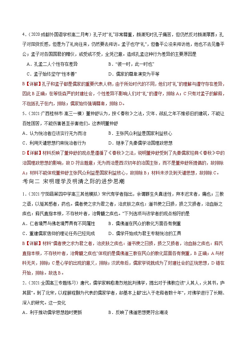 高中历史解密03 古代中国的思想文化与科技(分层训练)-【高频考点解密】2021年高考历史二轮复习讲义+分层训练(山东专版)(解析版)02