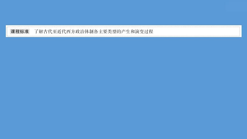 高中历史课题51 西方国家古代和近代政治制度的演变 课件第2页