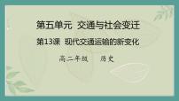 歷史選擇性必修2 經(jīng)濟(jì)與社會(huì)生活第13課 現(xiàn)代交通運(yùn)輸?shù)男伦兓瘓D文課件ppt