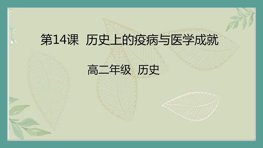 2.《第34課時(shí)歷史上的疫病與醫(yī)學(xué)成就》課件第1頁(yè)