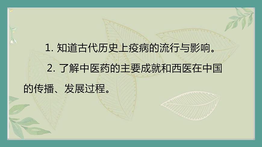 2.《第34課時(shí)歷史上的疫病與醫(yī)學(xué)成就》課件第3頁(yè)