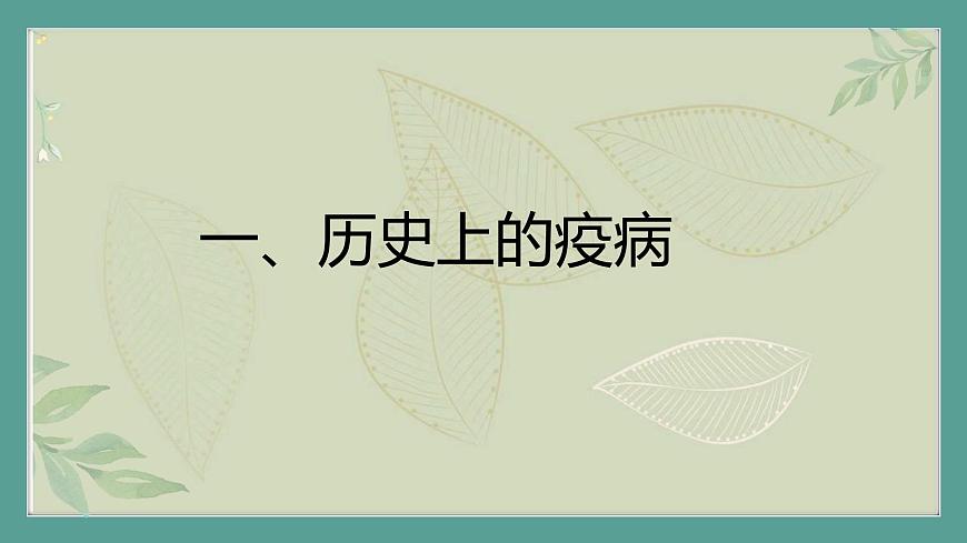 2.《第34課時(shí)歷史上的疫病與醫(yī)學(xué)成就》課件第4頁(yè)
