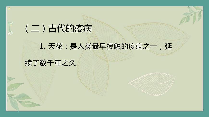 2.《第34課時(shí)歷史上的疫病與醫(yī)學(xué)成就》課件第6頁(yè)