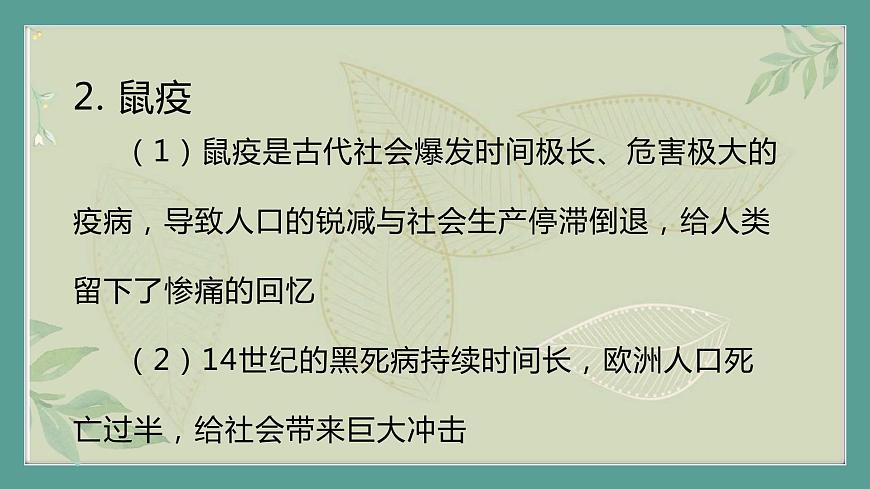 2.《第34課時(shí)歷史上的疫病與醫(yī)學(xué)成就》課件第7頁(yè)