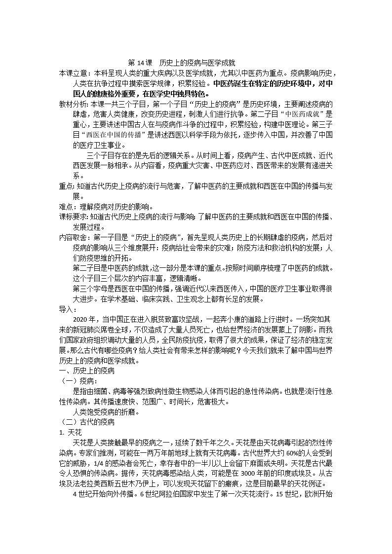 1.《第34課時(shí)歷史上的疫病與醫(yī)學(xué)成就》教學(xué)設(shè)計(jì)第1頁(yè)