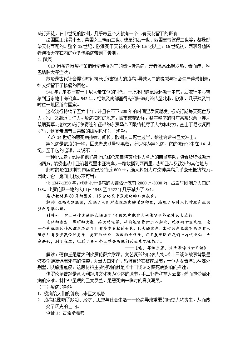 1.《第34課時(shí)歷史上的疫病與醫(yī)學(xué)成就》教學(xué)設(shè)計(jì)第2頁(yè)