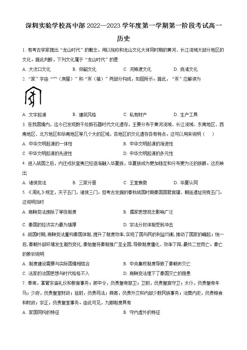 2023深圳实验学校高中部高一上学期第一阶段考试历史含解析01