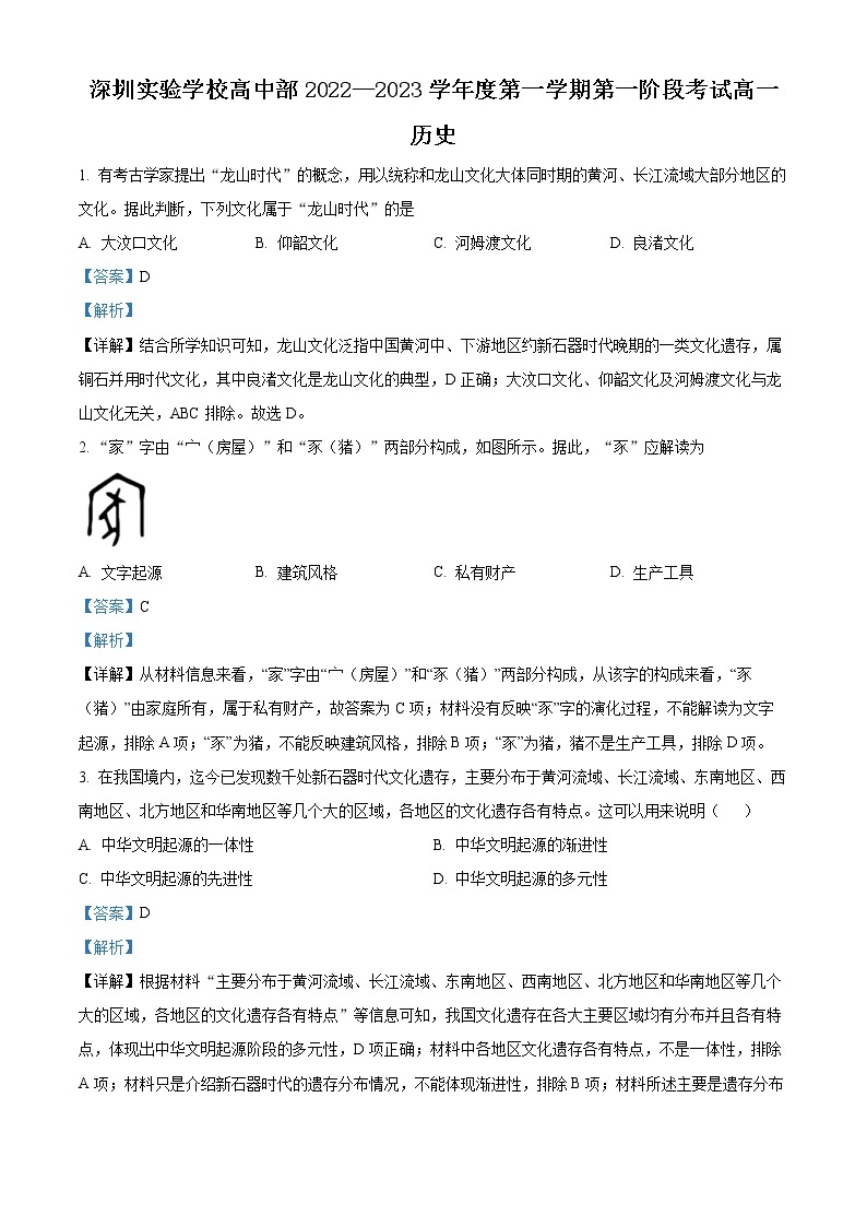 2023深圳实验学校高中部高一上学期第一阶段考试历史含解析01