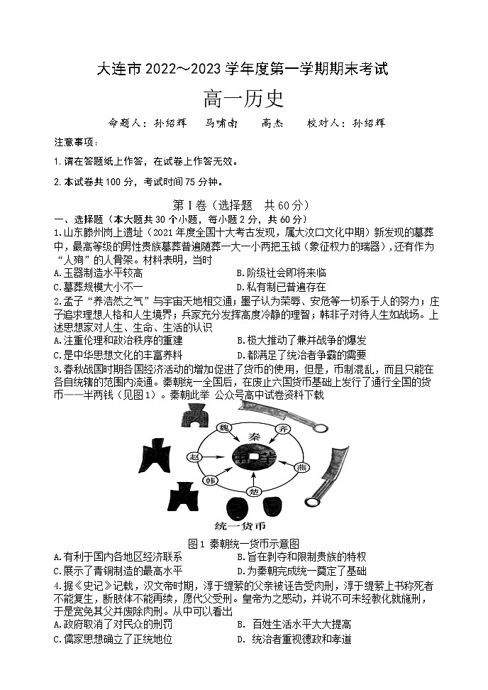 辽宁省大连市2022-2023学年高一上学期期末考试历史试卷无答案第1页