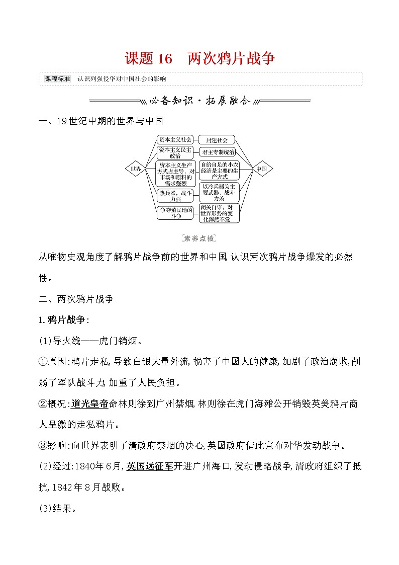 高中历史课题16 两次鸦片战争 教案第1页