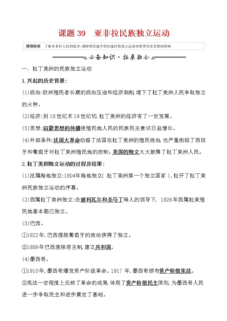 高中历史课题39 亚非拉民族独立运动 教案第1页