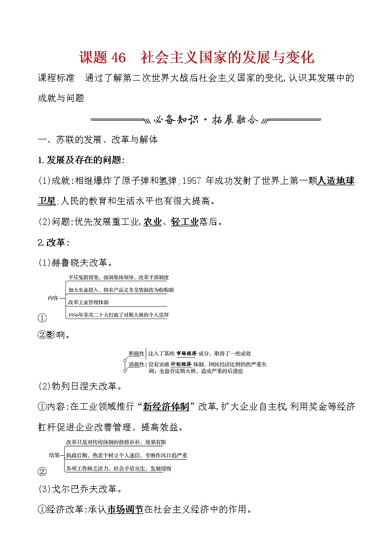高中历史课题46 社会主义国家的发展与变化 教案第1页
