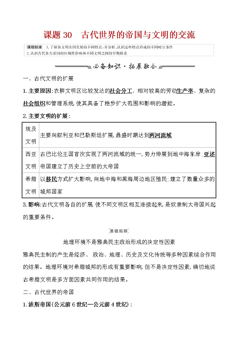 高中历史课题30 古代世界的帝国与文明的交流01