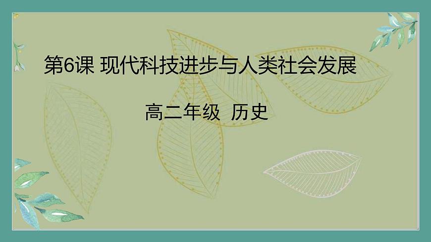 2.《第26課時(shí)現(xiàn)代科技進(jìn)步與人類社會(huì)發(fā)展》課件第1頁(yè)