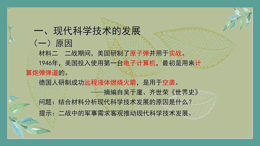 2.《第26課時(shí)現(xiàn)代科技進(jìn)步與人類社會(huì)發(fā)展》課件第6頁(yè)