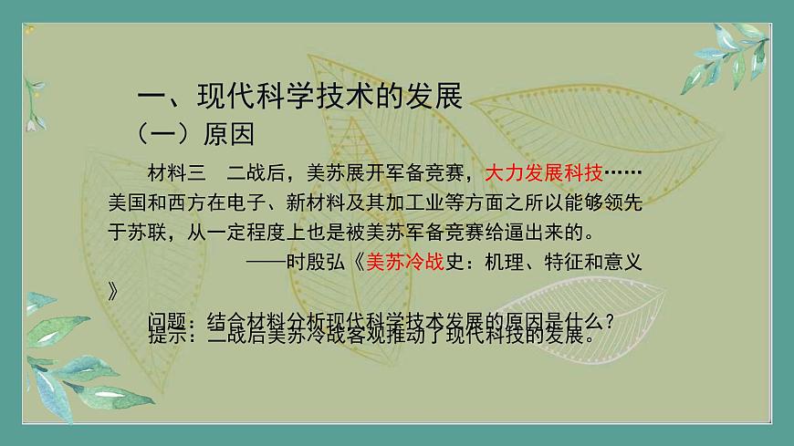 2.《第26課時(shí)現(xiàn)代科技進(jìn)步與人類社會(huì)發(fā)展》課件第7頁(yè)
