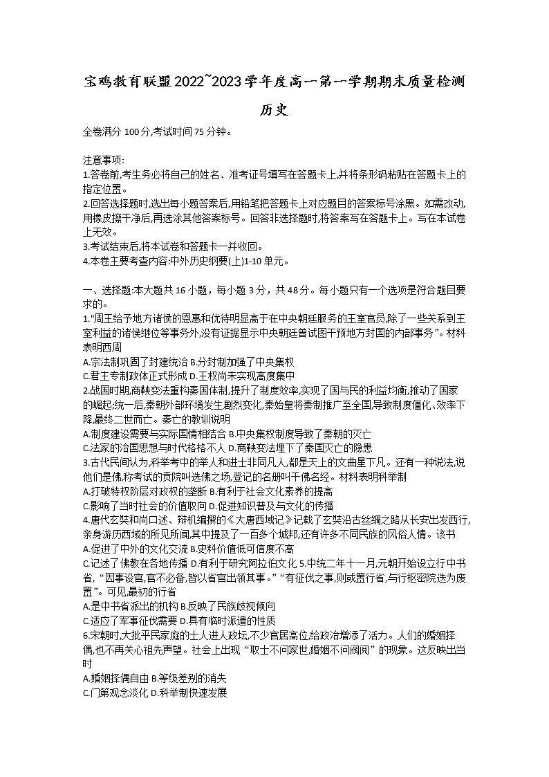 陕西省宝鸡教育联盟2022-2023学年高一上学期期末考试历史试题01