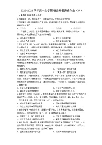 河北省滦南县第二高级中学2022-2023学年高一上学期寒假历史作业（六）