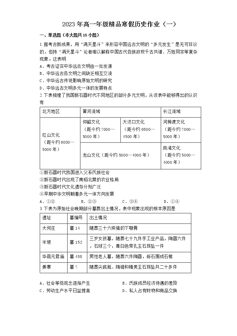 河北省滦南县第二高级中学2022-2023学年高一上学期寒假历史作业（一）01
