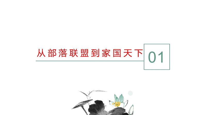 高中历史专题01从中华文明起源到秦汉统一多民族封建国家的建立与巩固(上) 课件PPT第3页
