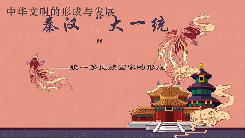 高中历史专题03 中华文明的形成与发展之秦汉“大一统”- 课件PPT第1页