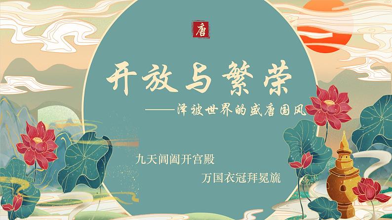 高中历史专题06 中华文明的发展(隋唐经济 思想文化) 课件PPT第1页